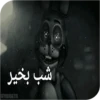 World fnaf "کپی ممنوع 14
