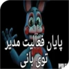 World fnaf "کپی ممنوع 15