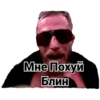 Мне Похуй Блин