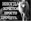 Сильный не тот, кто сильный 16