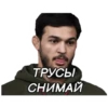 ТРУСЫ СНИМАЙ