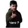 Чего?