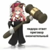 Создатель: 17