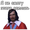 Три мYшкетера :: 15