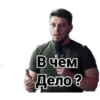 В чем Дело?