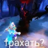 Трахать?