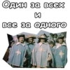 Три мYшкетера :: 18