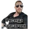 Я всегда Красавчик