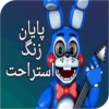 World fnaf "کپی ممنوع 22