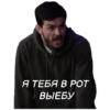 Я ТЕБЯ В РОТ ВЫЕБУ