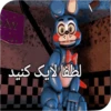 World fnaf "کپی ممنوع 23