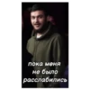 пока меня не было расслабились