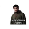 МРАЗОТИНА НАХУЙ