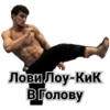 Лови Лоу-кик В Голову