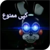World fnaf "کپی ممنوع 25
