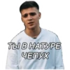 ТЫ В НАТУРЕ ЧЕПУХ