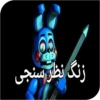 World fnaf "کپی ممنوع 27