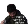 пиши в ДИРЕКТ, БЕЙБИ