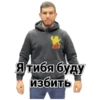 Я тибя буду избить