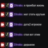 Zitraks: я проебал жизнь Zitraks: мог стать крутым Zitraks: дота2 игроком Zitraks: стал вот этим Zitraks: дерьмом