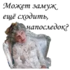Может замуж ещё сходить, напоследок?