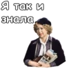 Я так и знала,