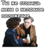 Ты же ставишь меня в неловкое положение