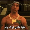 ميرة خایه داری لوک بده