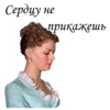 Сердцу, не * прикажешь