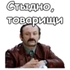 Стыдно, товарищи
