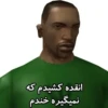 انقده کشیدم که نمیگیره خندم