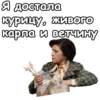 Я достала курицу, жиВОГО карпа и ветчину