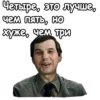 Четыре, это лучше, чем пять, НО хуже, чем три