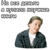На все деньги Я купила научные КНИГИ