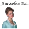Я не люблю Вас..