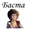 Баста BUCH
