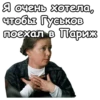 Я очень хотела, чтобы Гуськов поехал в Париж