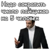 Надо сократить число пайщиков На 5 человек