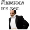 Ласковая ВЫ МОЯ