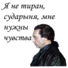 Я не тиран, сударыня, мне нужны чувства