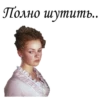Полно шутить... ОЖИХ