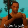 پاشو بیا محل ما