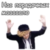 Нас порядочных мааааало