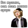 Вы жулики, Вам всем рынок сунул