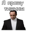 Я прошу ТИШИНЫ