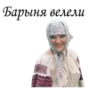 Барыня велели