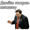 Давайте говорить начистоту