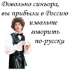Довольно синьора, вы прибыли в Россию извольте говорить по-русски