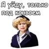 Я уйду, только ПОД КОНВоем
