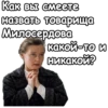 Как вы смеете назвать товарища Милосердова какой-то и никакой?